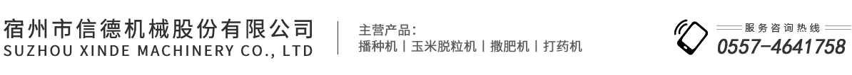 宿州市信德機械股份有限公司